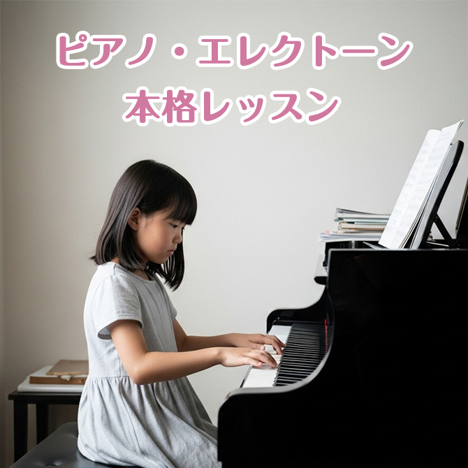 横浜市泉区で本格ピアノレッスンを実施しています。